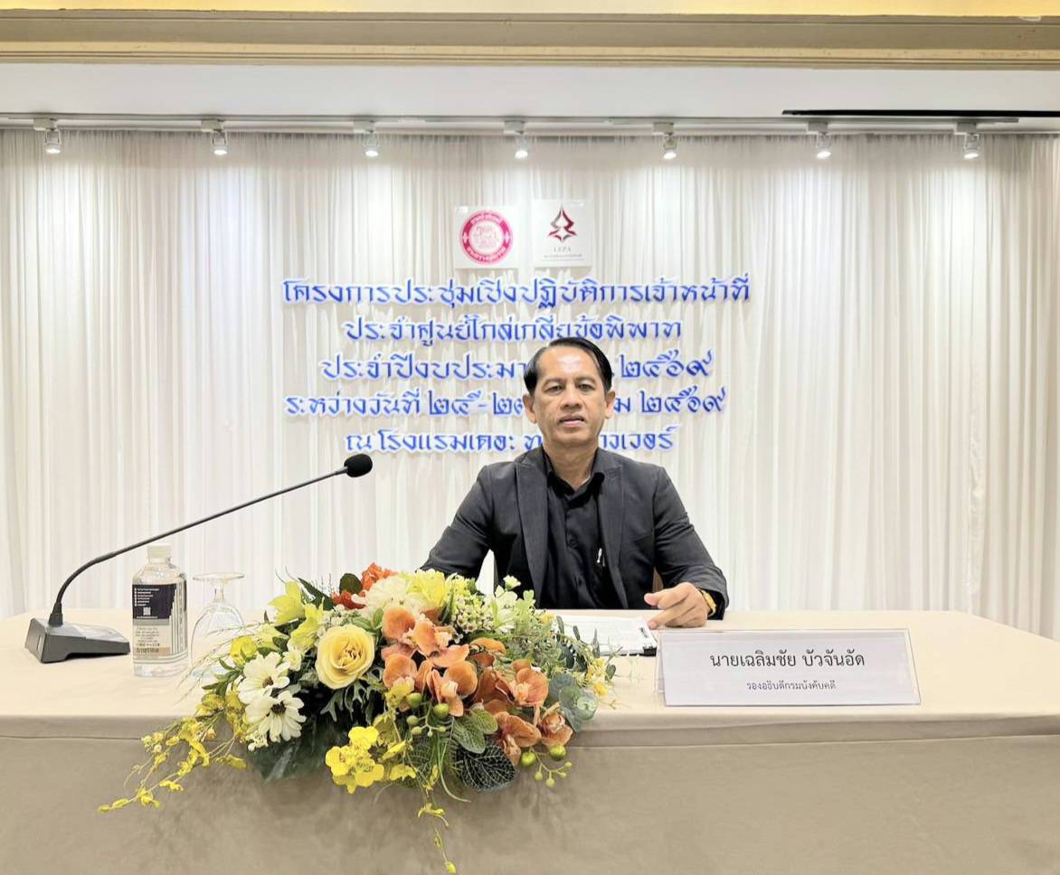 รองอธิบดีกรมบังคับคดี เป็นวิทยากรบรรยายให้ความรู้ในหัวข้อ กระบวนการไกล่เกลี่ยข้อพิพาทชั้นบังคับคดีฯ แก่เจ้าหน้าที่กรมบังคับคดี 